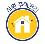 시원주택관리
