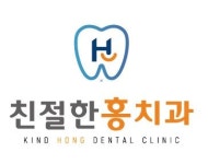 친절한홍치과의원