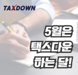 택스다운