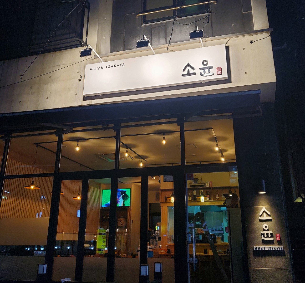 이자카야소윤 이미지