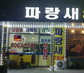 대원파랑새공인중개사사무소