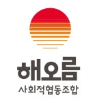 해오름사회적협동조합