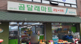 나들가게 곰달래마트