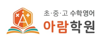 아람수학영어학원