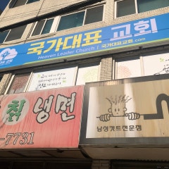 국가대표교회