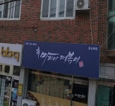 신마피아떡볶이 동김해점