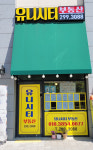 유니시티부동산중개사무소
