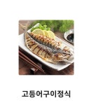 거진어부네코다리 광주오포점