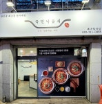 국민낙곱새 대구칠곡점