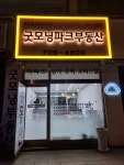 굿모닝파크공인중개사사무소