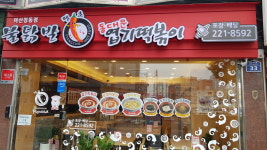 불닭발땡초동대문엽기떡볶이 마산창동점
