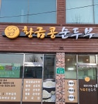 황금콩순두부