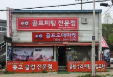 골프피팅 골프도매마켓