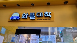 와플대학 울산성남캠퍼스