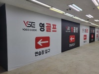 VSE영골프연습장