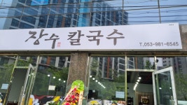 장수칼국수