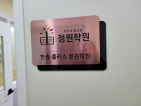 한솔플러스정원학원