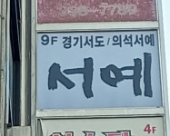 경기서도 의석서예