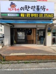 전기구이 이한량통닭 궐동점