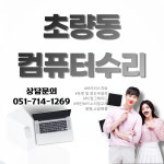 초량동컴퓨터수리