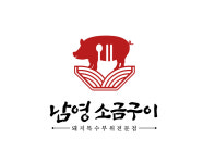 남영소금구이