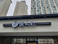 풍국면 서구청점