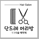 단드레머리방
