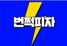 번쩍피자 제기점
