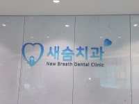 새숨치과의원