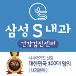 삼성에스내과의원