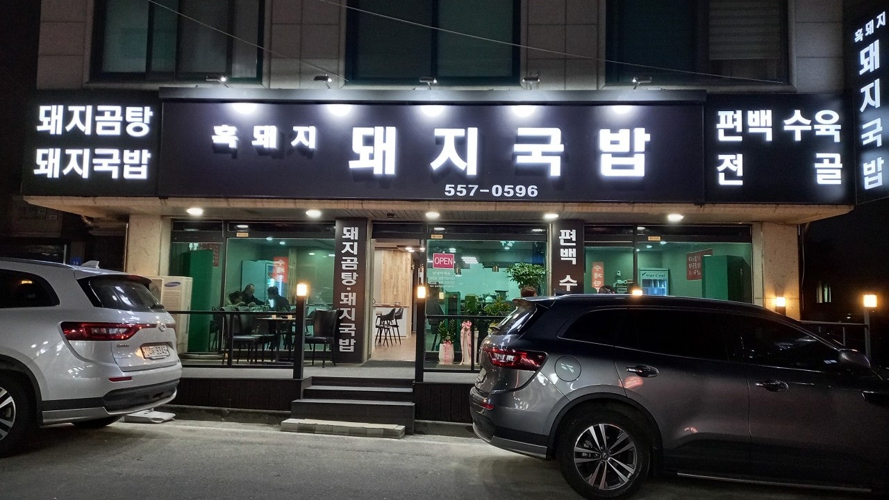흑돼지돼지국밥