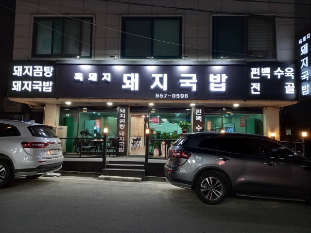 흑돼지돼지국밥