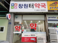 창원터약국