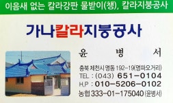 가나칼라지붕공사