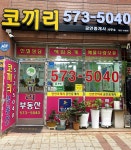 코끼리공인중개사사무소