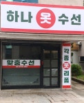 하나수선