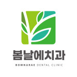 봄날에치과의원