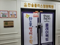 한솔플러스정원학원
