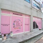 피아노숲음악학원