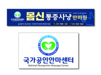 몸신통증사냥안마원