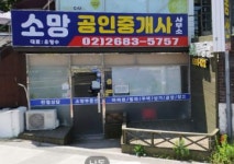 소망공인중개사사무소