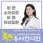 동서한의원