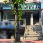 주영부동산중개사무소