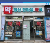 철산한마음약국