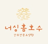 너싱홈호수 간호전문요양원