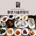 다솔한정식