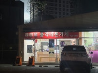 총각네폰가게