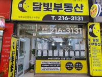 달빛부동산공인중개사사무소
