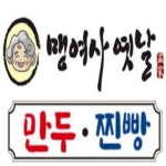 맹여사옛날만두찐빵