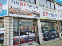 가나칼라지붕공사